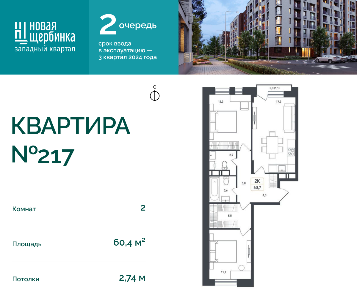 2х-комнатная квартира в ЖК Новая Щербинка