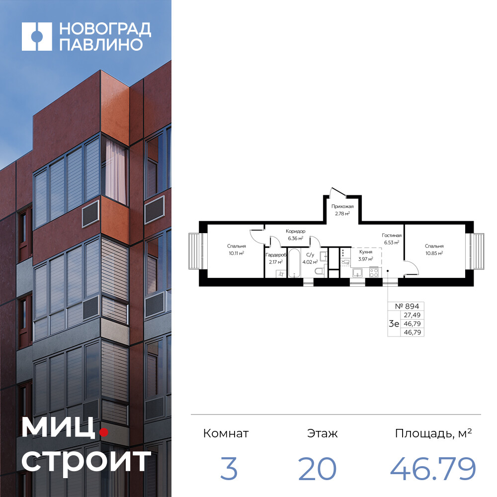 3х-комнатная квартира в ЖК Новоград Павлино