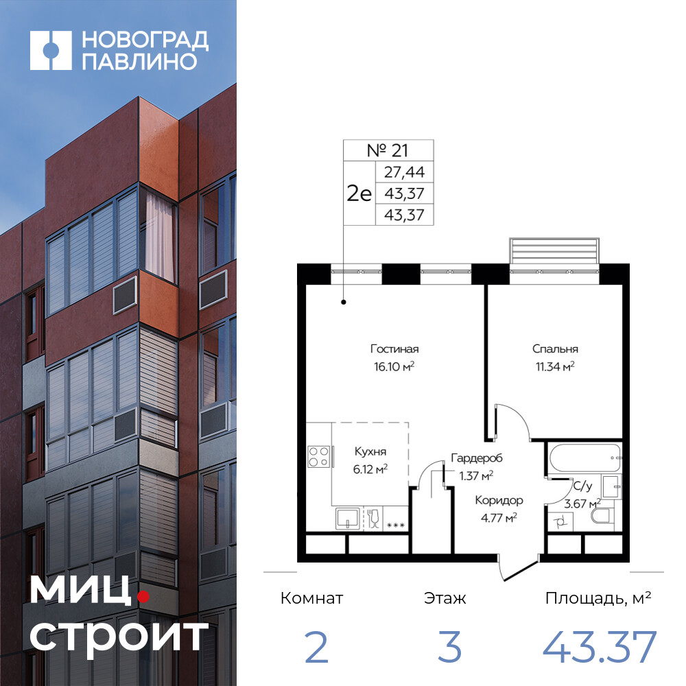 2х-комнатная квартира в ЖК Новоград Павлино