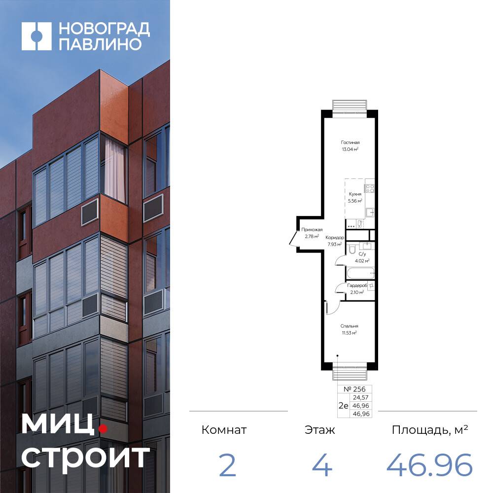 2х-комнатная квартира в ЖК Новоград Павлино