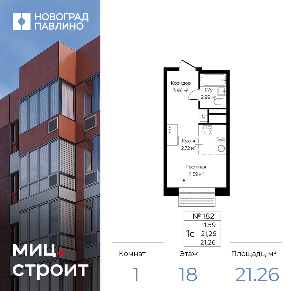 Квартира-студия в ЖК Новоград Павлино