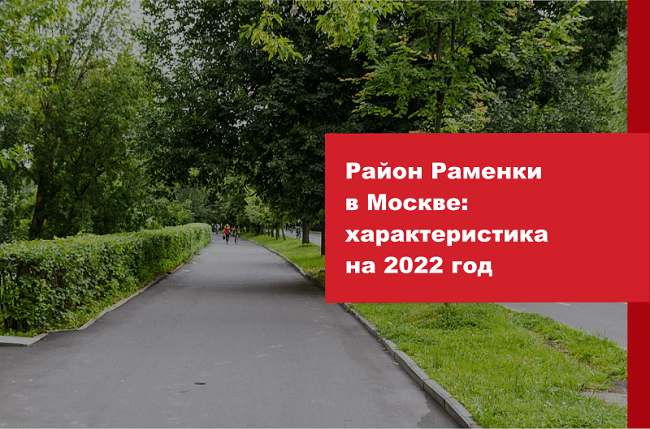 Район Раменки в Москве: характеристика на 2022 год