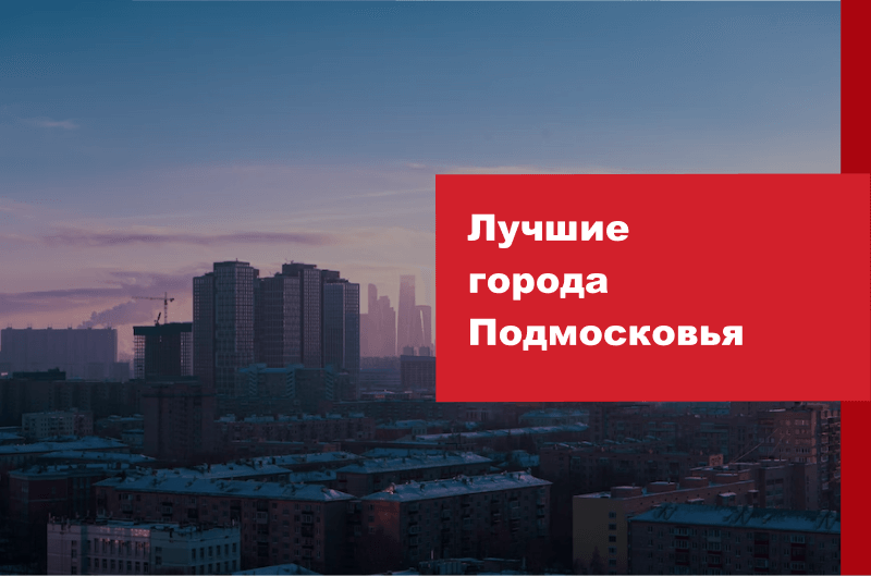 Лучшие города Подмосковья в 2023 году