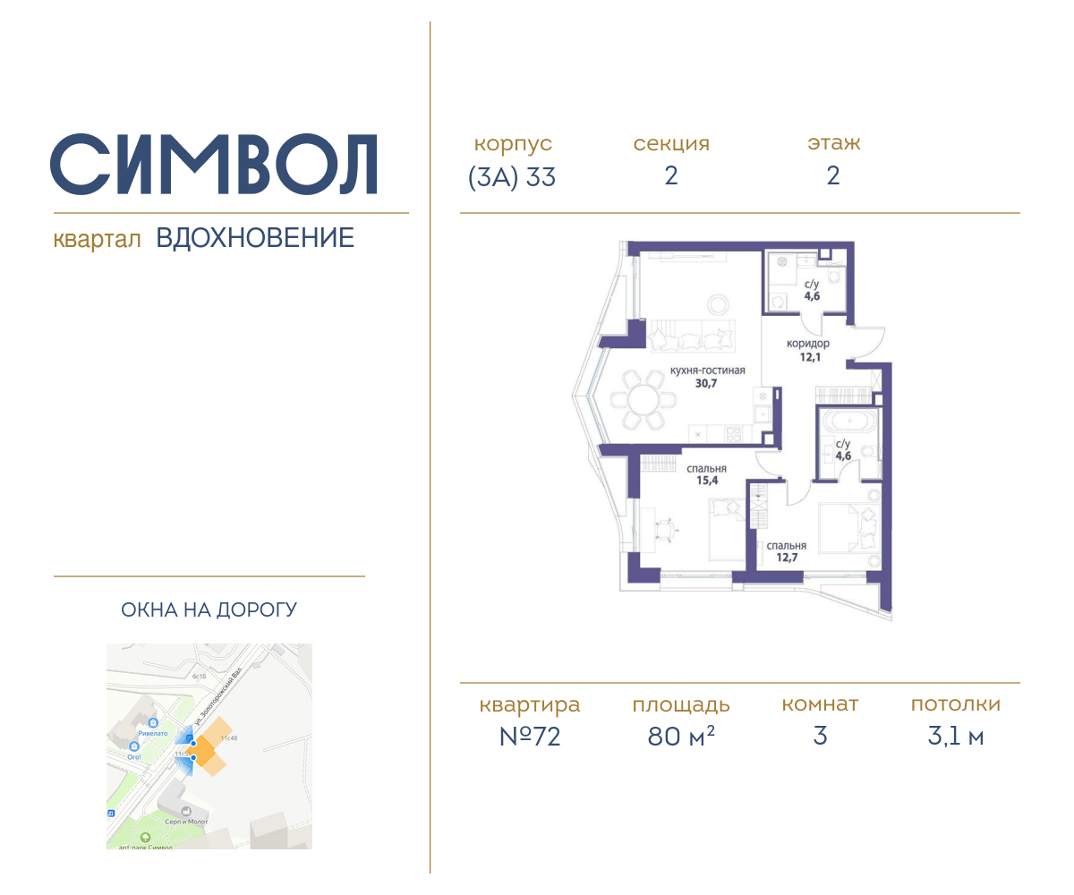 3х-комнатная квартира в ЖК Символ