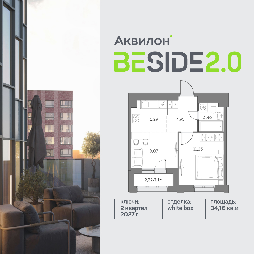 1-комнатная квартира в ЖК Аквилон Beside 2.0