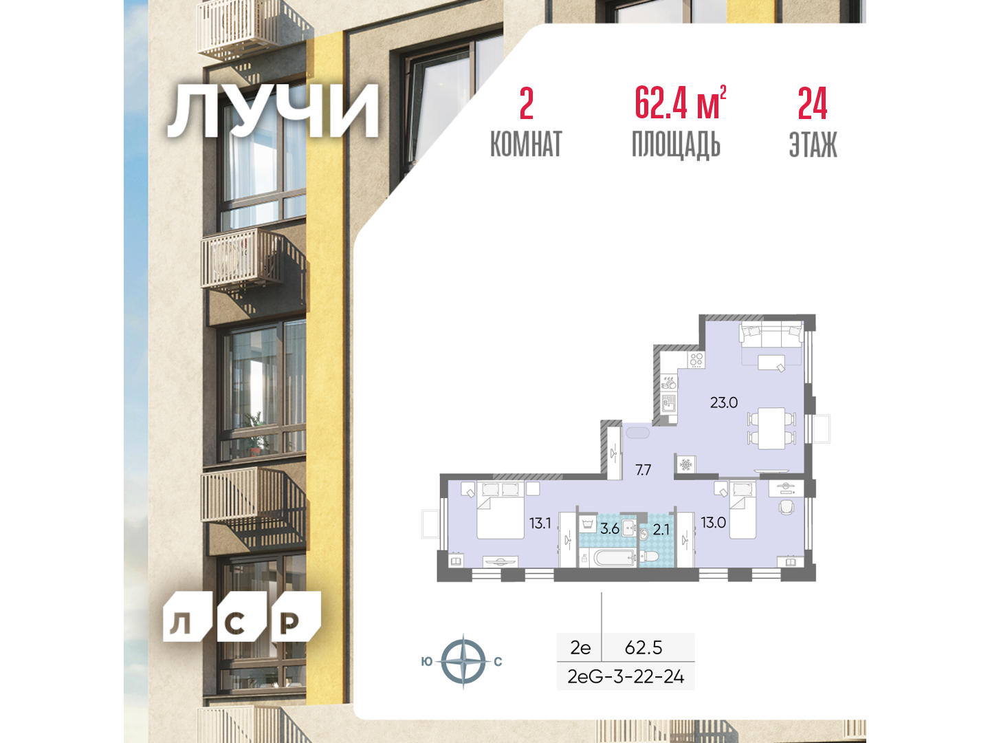 2х-комнатная квартира в ЖК Лучи