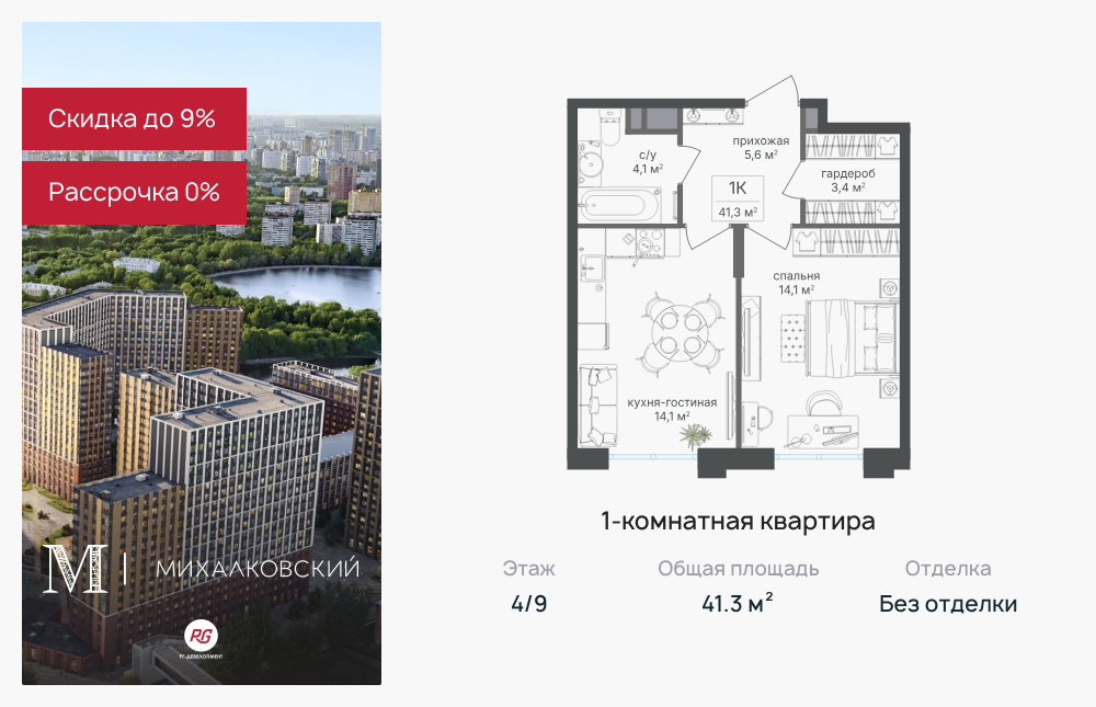 1-комнатная квартира в ЖК Михалковский
