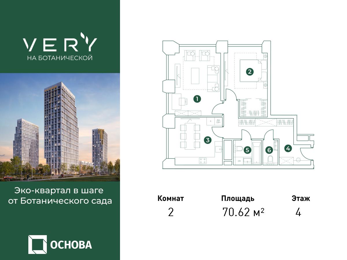 2х-комнатная квартира в ЖК Very Ботанический сад