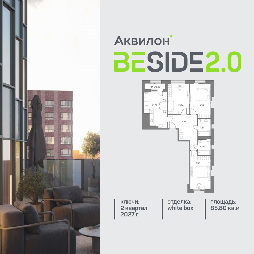 3х-комнатная квартира в ЖК Аквилон Beside 2.0