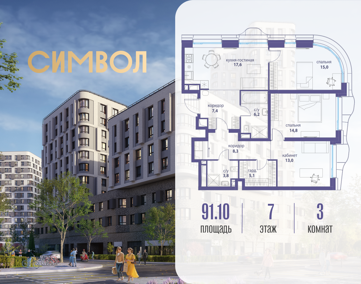 3х-комнатная квартира в ЖК Символ