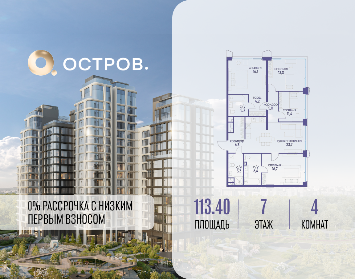 4х-комнатная квартира в ЖК Остров