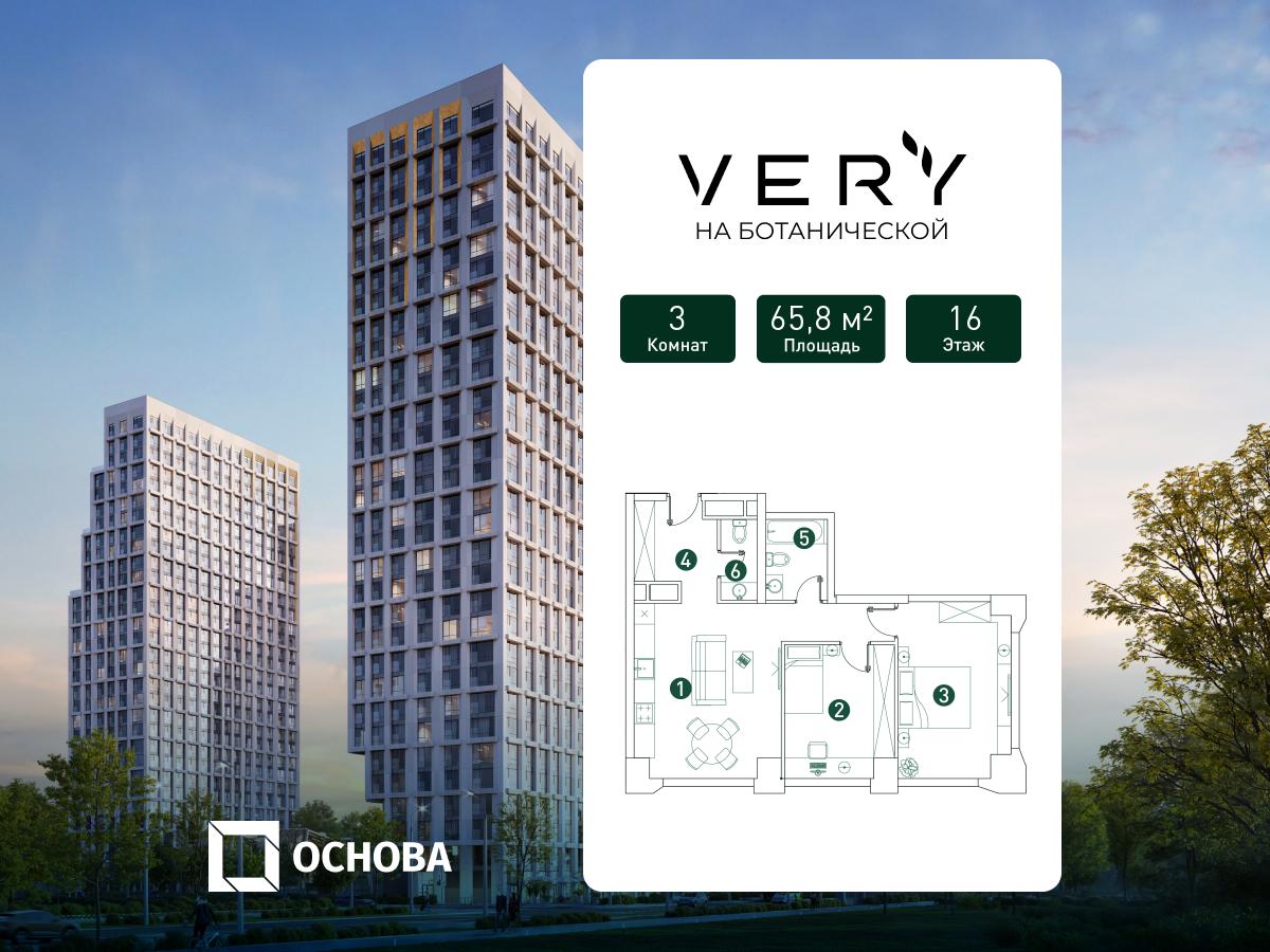 3х-комнатная квартира в ЖК Very Ботанический сад