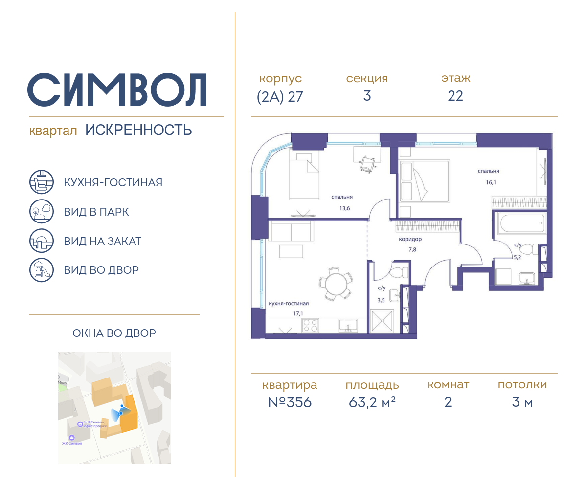 2х-комнатная квартира в ЖК Символ