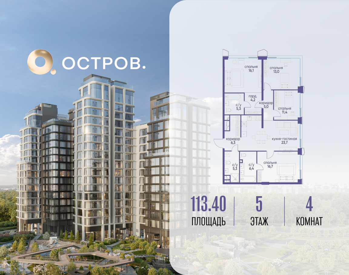 4х-комнатная квартира в ЖК Остров