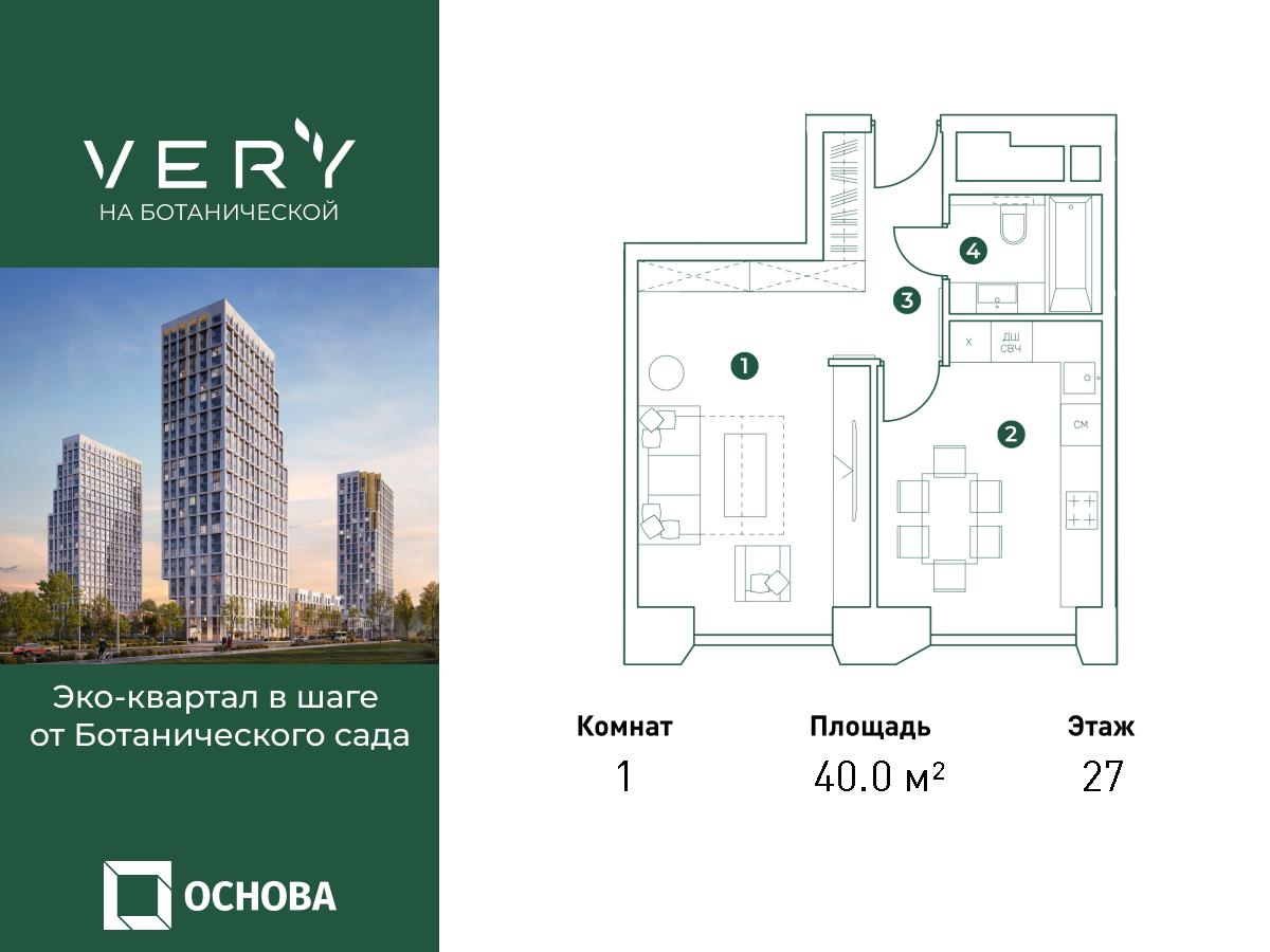 1-комнатная квартира в ЖК Very Ботанический сад