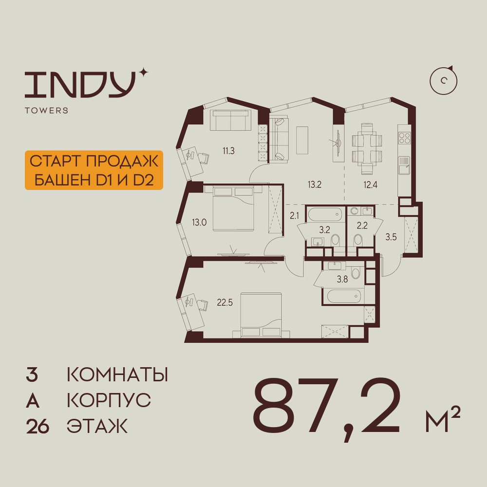 3х-комнатная квартира в ЖК INDY TOWERS (Инди Тауэрз)