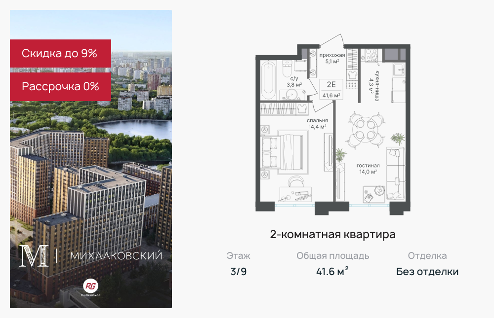 2х-комнатная квартира в ЖК Михалковский