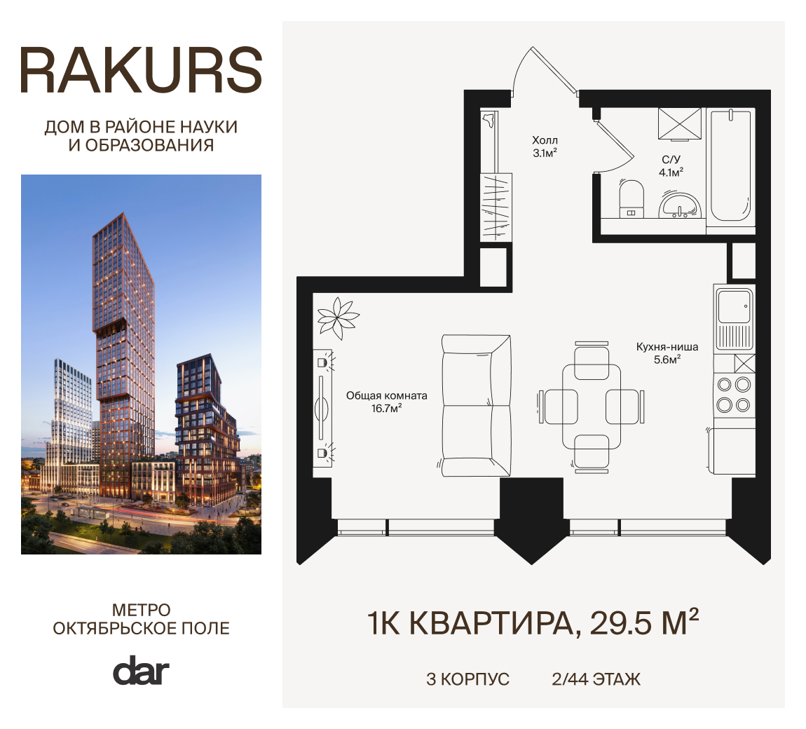 1-комнатная квартира в ЖК RAKURS (Ракурс)