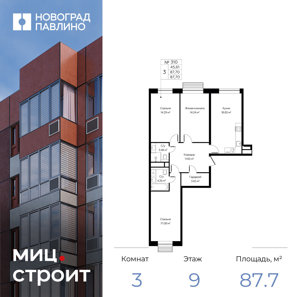 3х-комнатная квартира в ЖК Новоград Павлино
