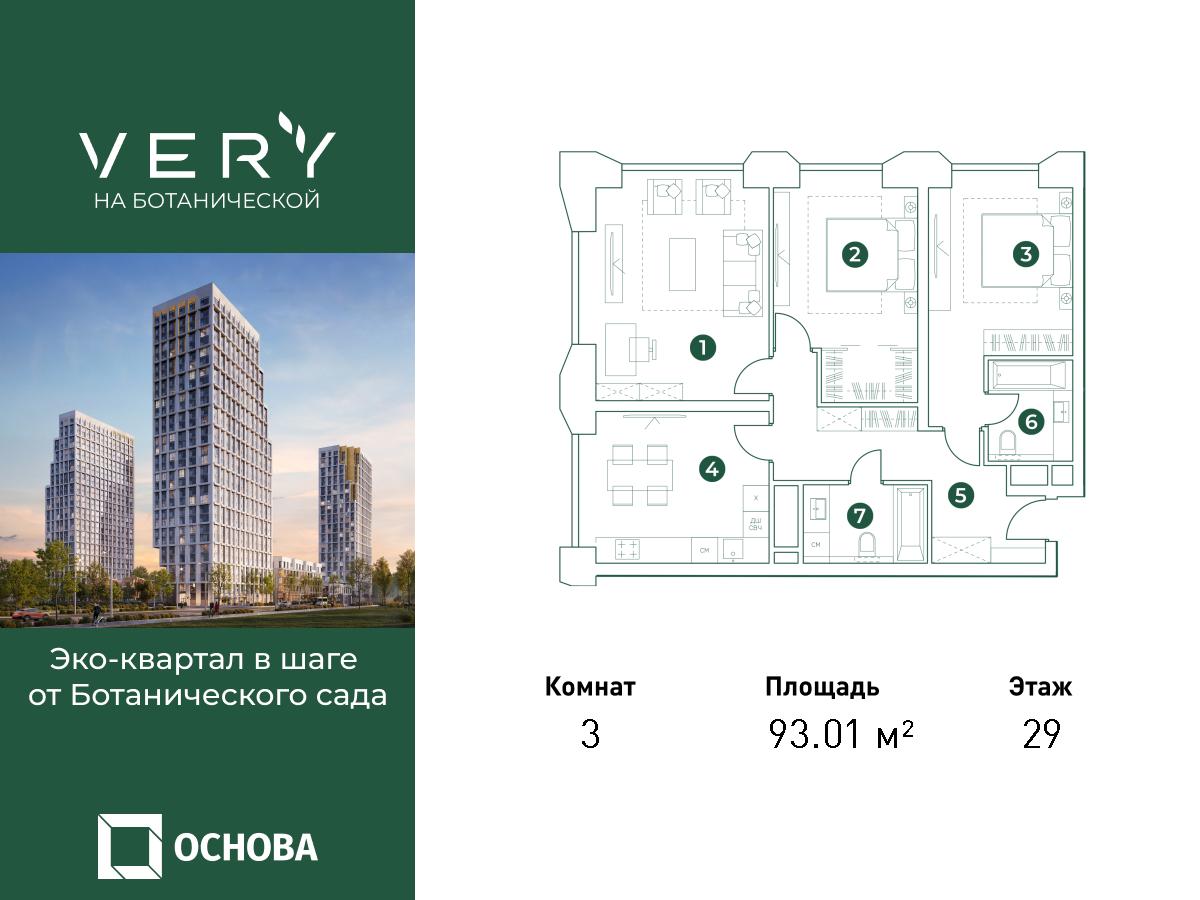 3х-комнатная квартира в ЖК Very Ботанический сад