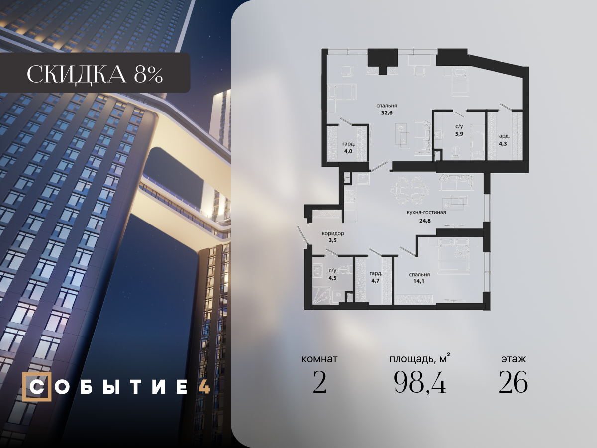 2х-комнатная квартира в ЖК Событие