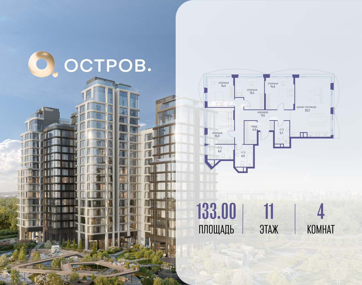 4х-комнатная квартира в ЖК Остров