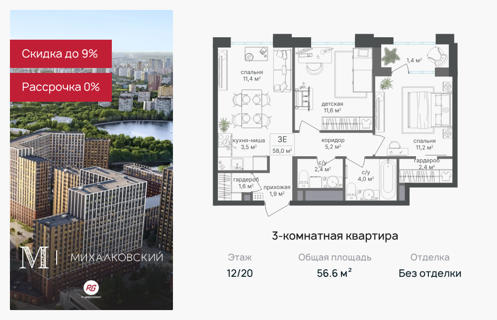 3х-комнатная квартира в ЖК Михалковский