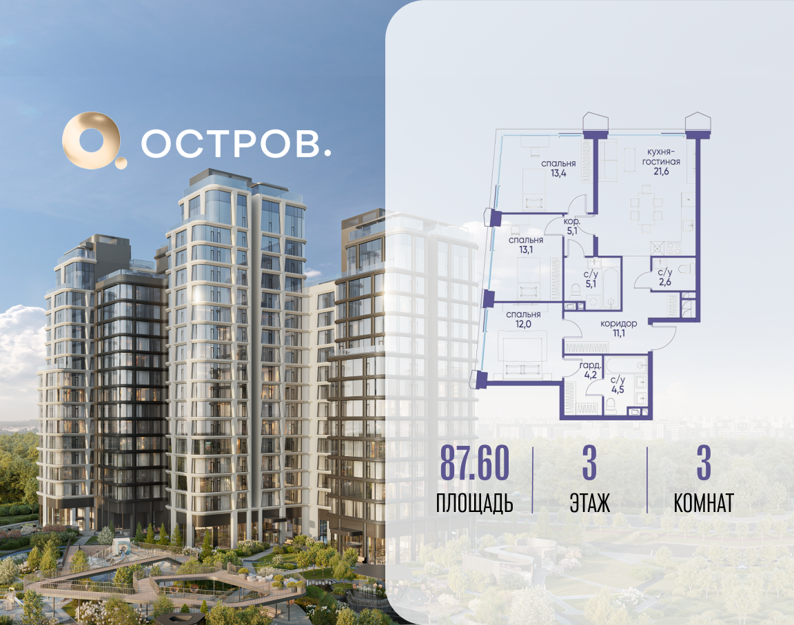 3х-комнатная квартира в ЖК Остров