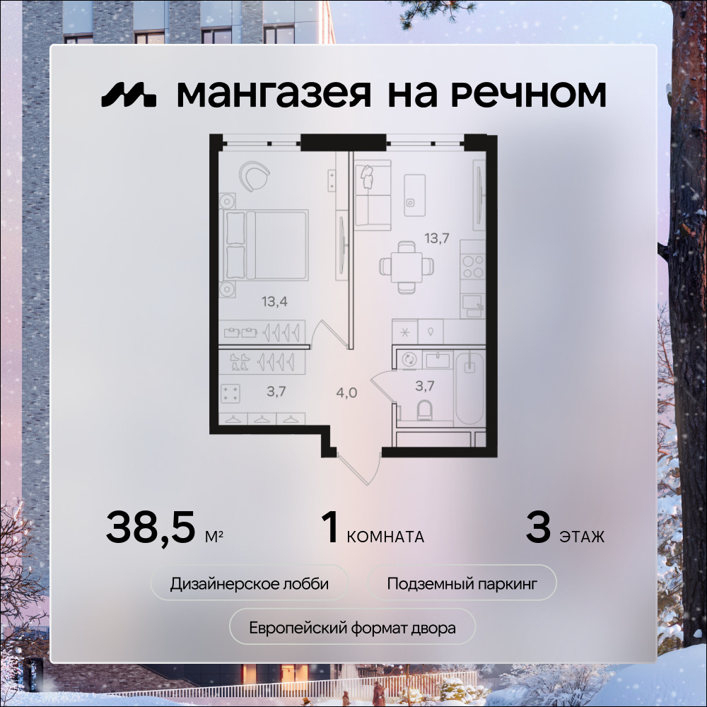 1-комнатная квартира в ЖК Мангазея на Речном