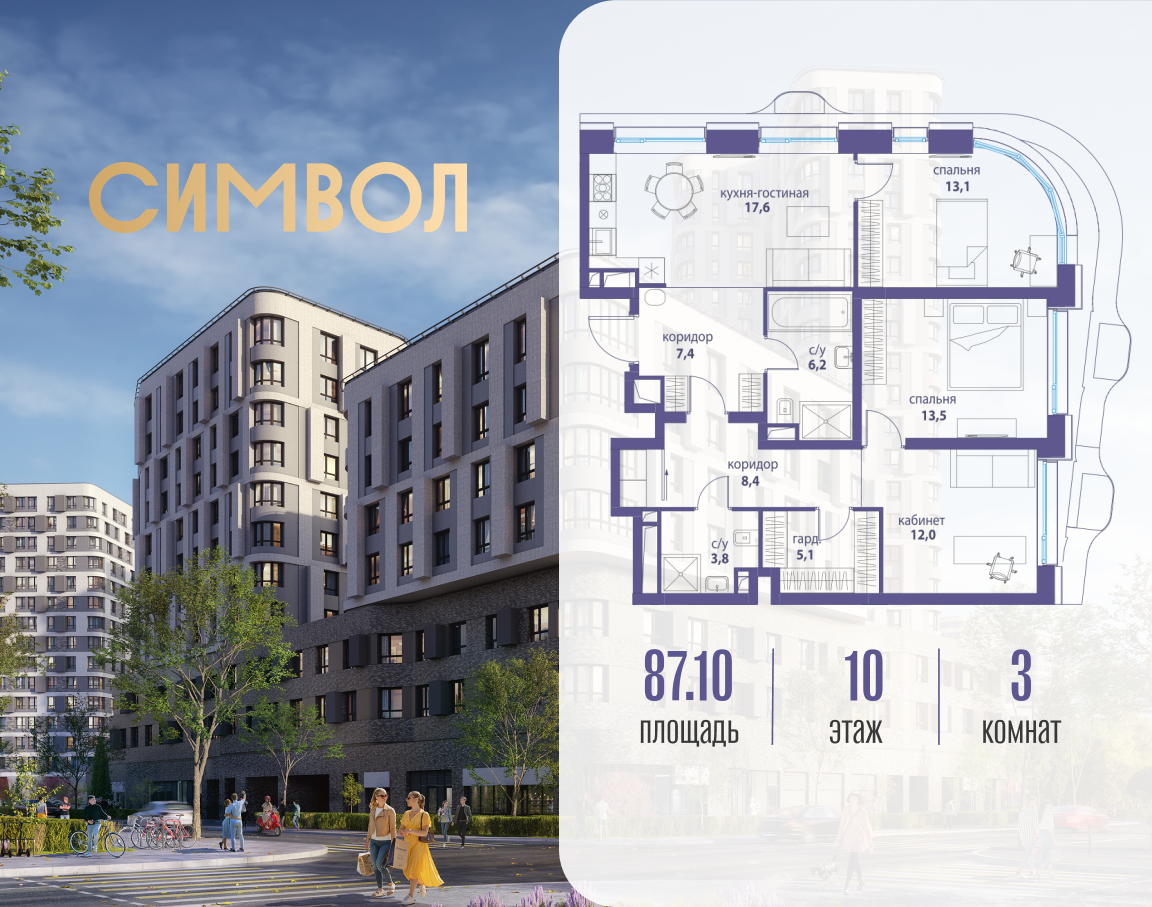 3х-комнатная квартира в ЖК Символ