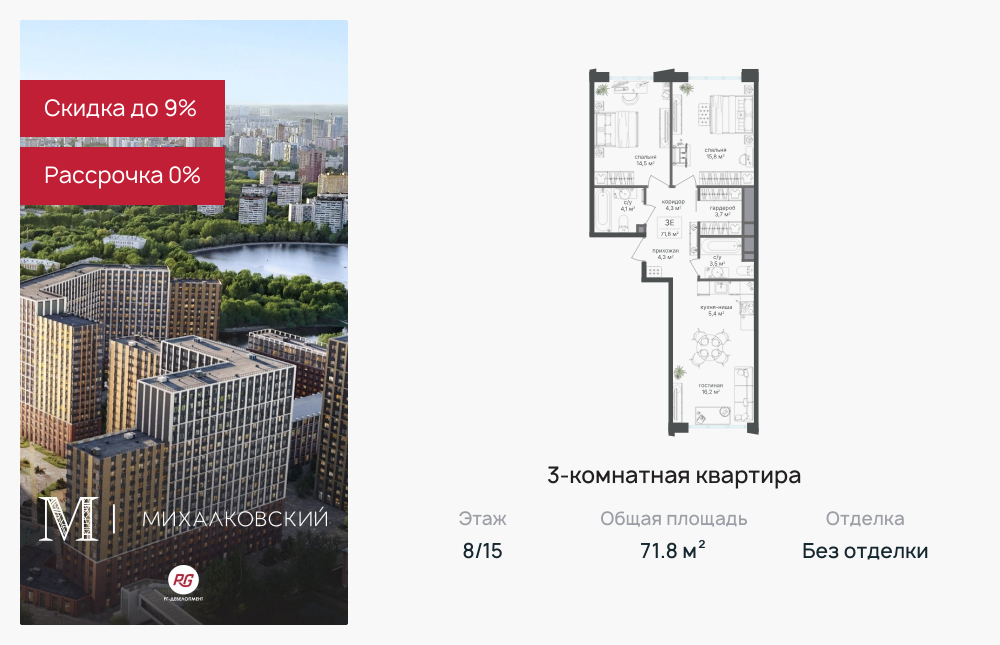 3х-комнатная квартира в ЖК Михалковский