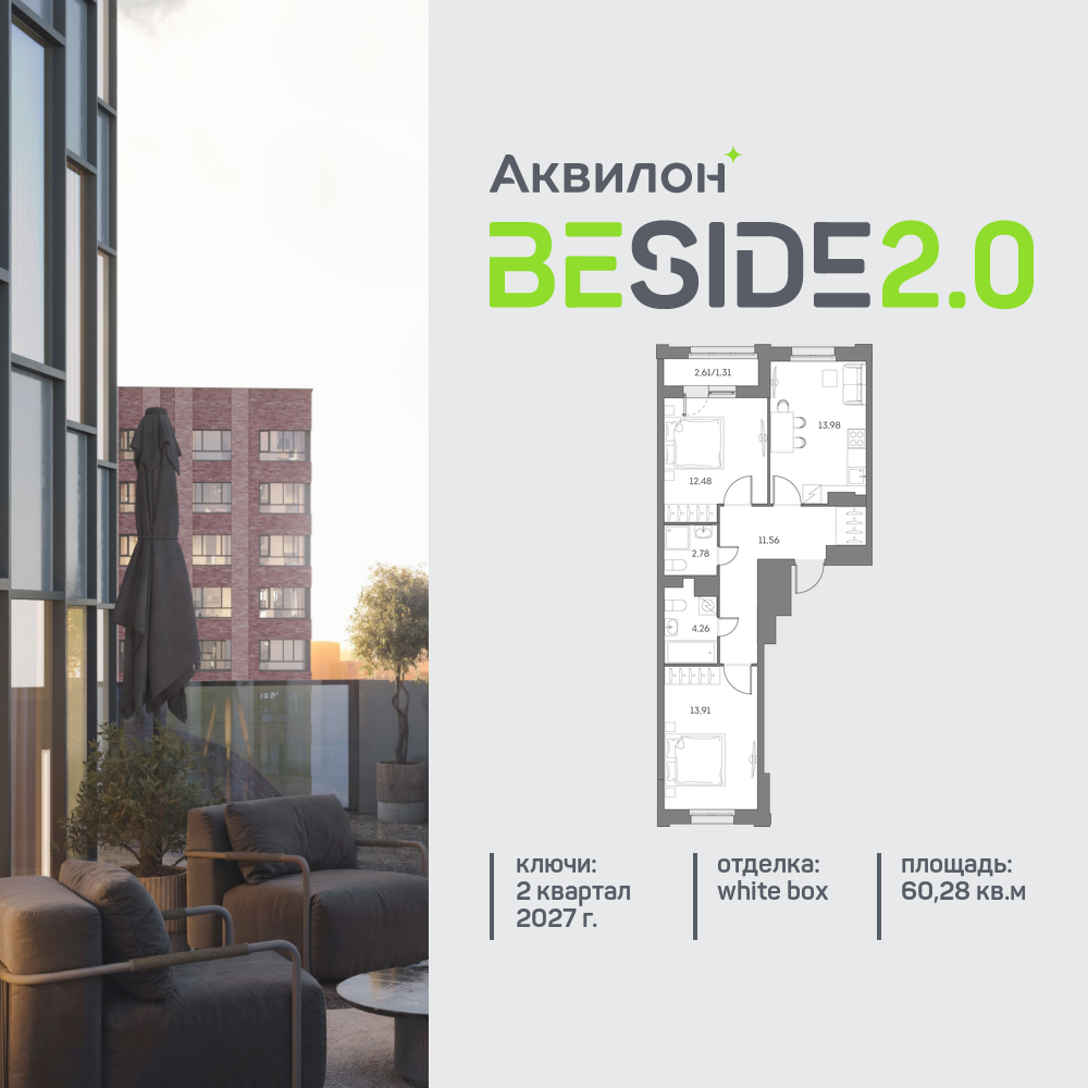 2х-комнатная квартира в ЖК Аквилон Beside 2.0