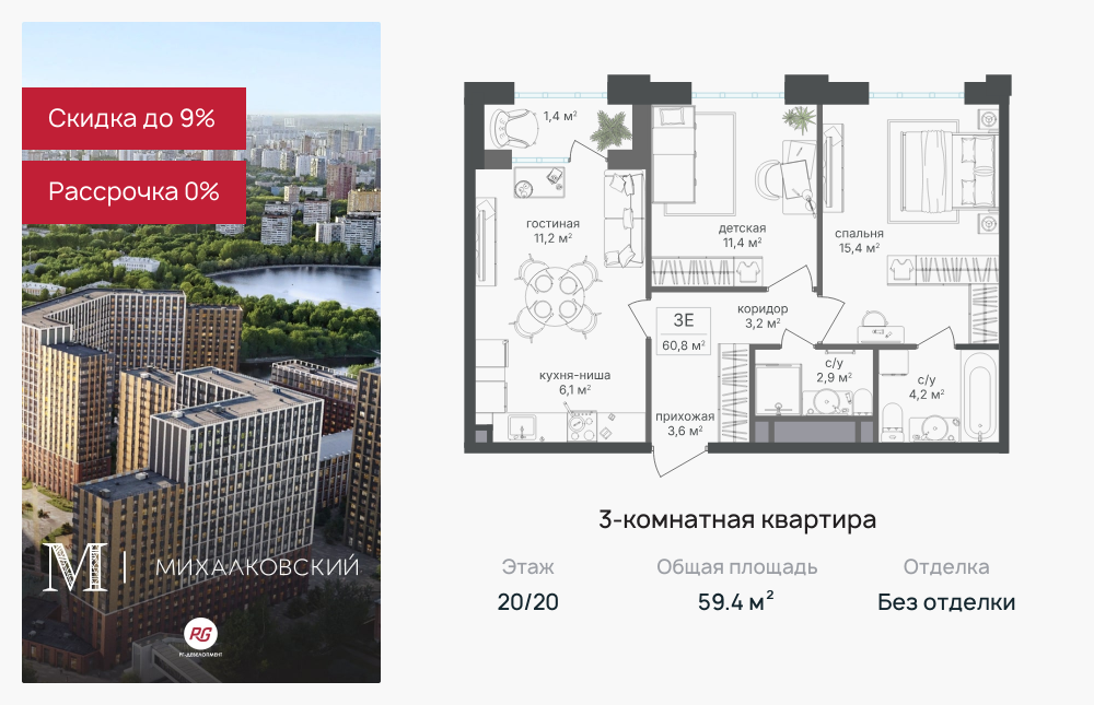 3х-комнатная квартира в ЖК Михалковский