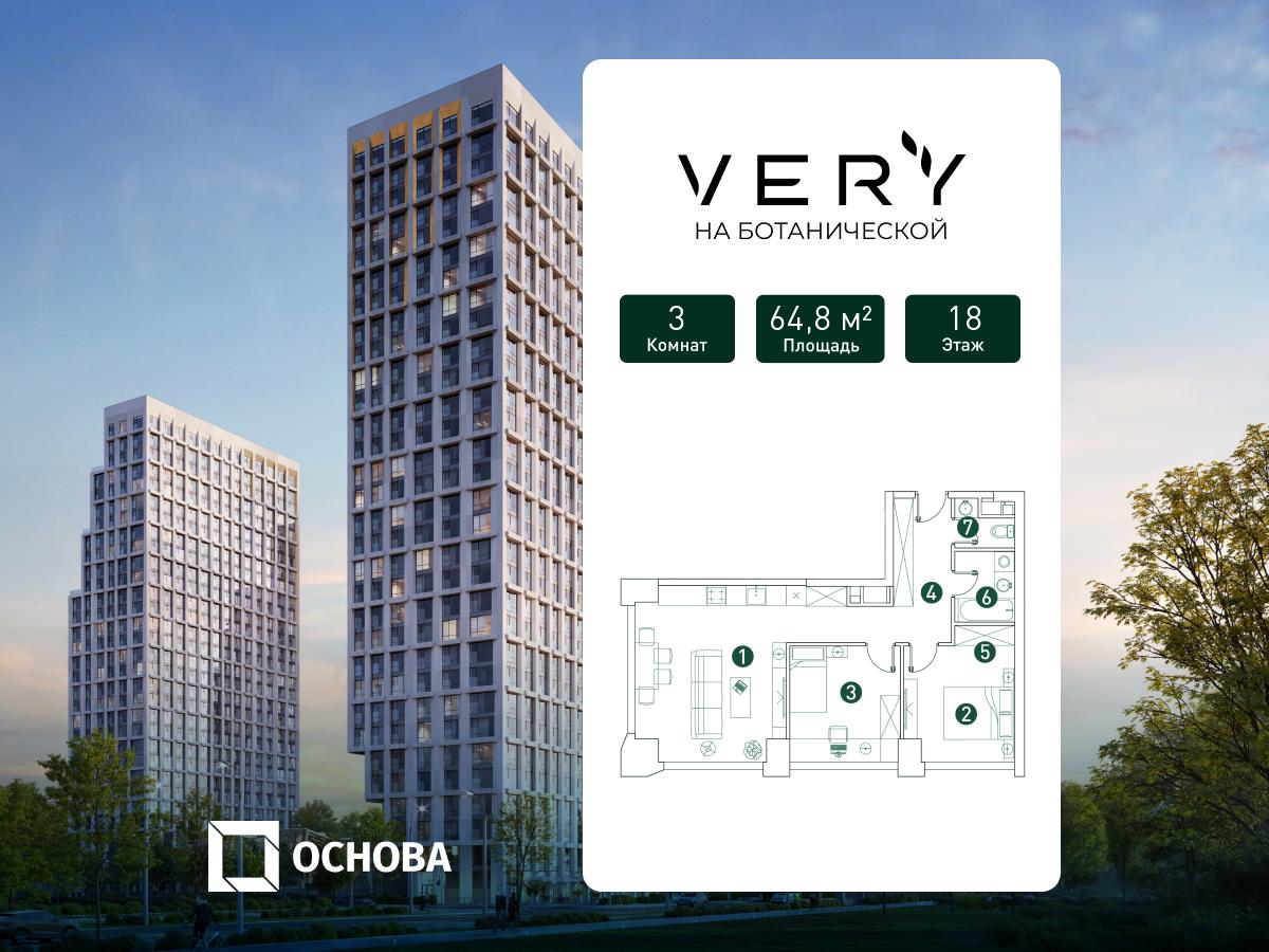 3х-комнатная квартира в ЖК Very Ботанический сад