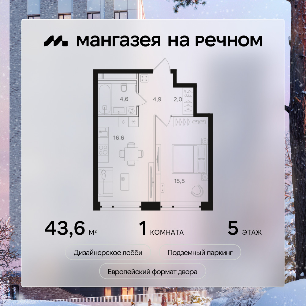 1-комнатная квартира в ЖК Мангазея на Речном