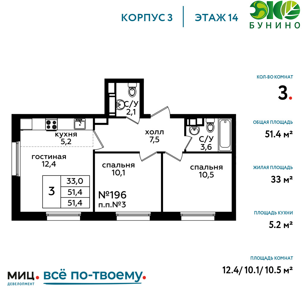 3х-комнатная квартира в ЖК Эко Бунино