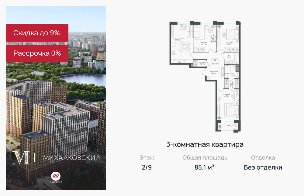 3х-комнатная квартира в ЖК Михалковский