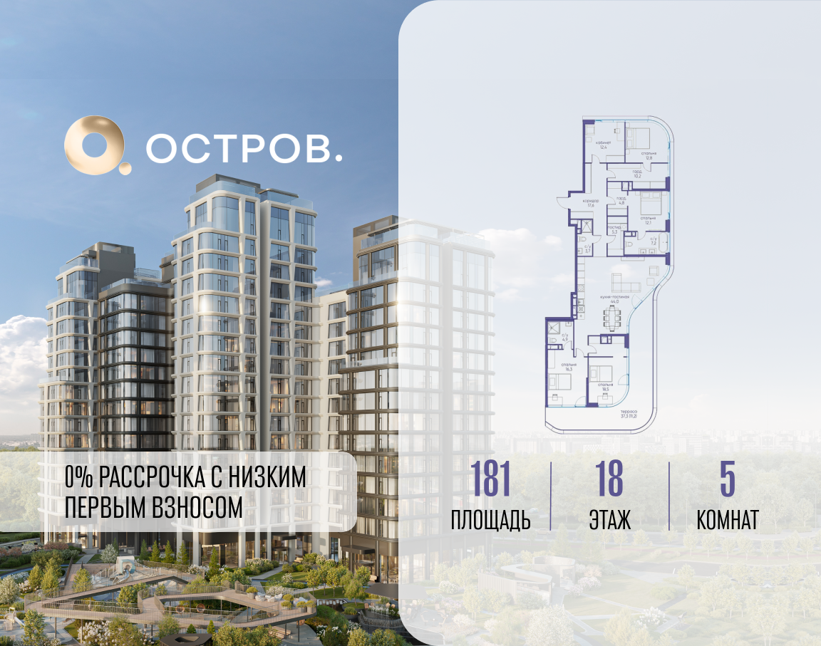 5-комнатная квартира в ЖК Остров