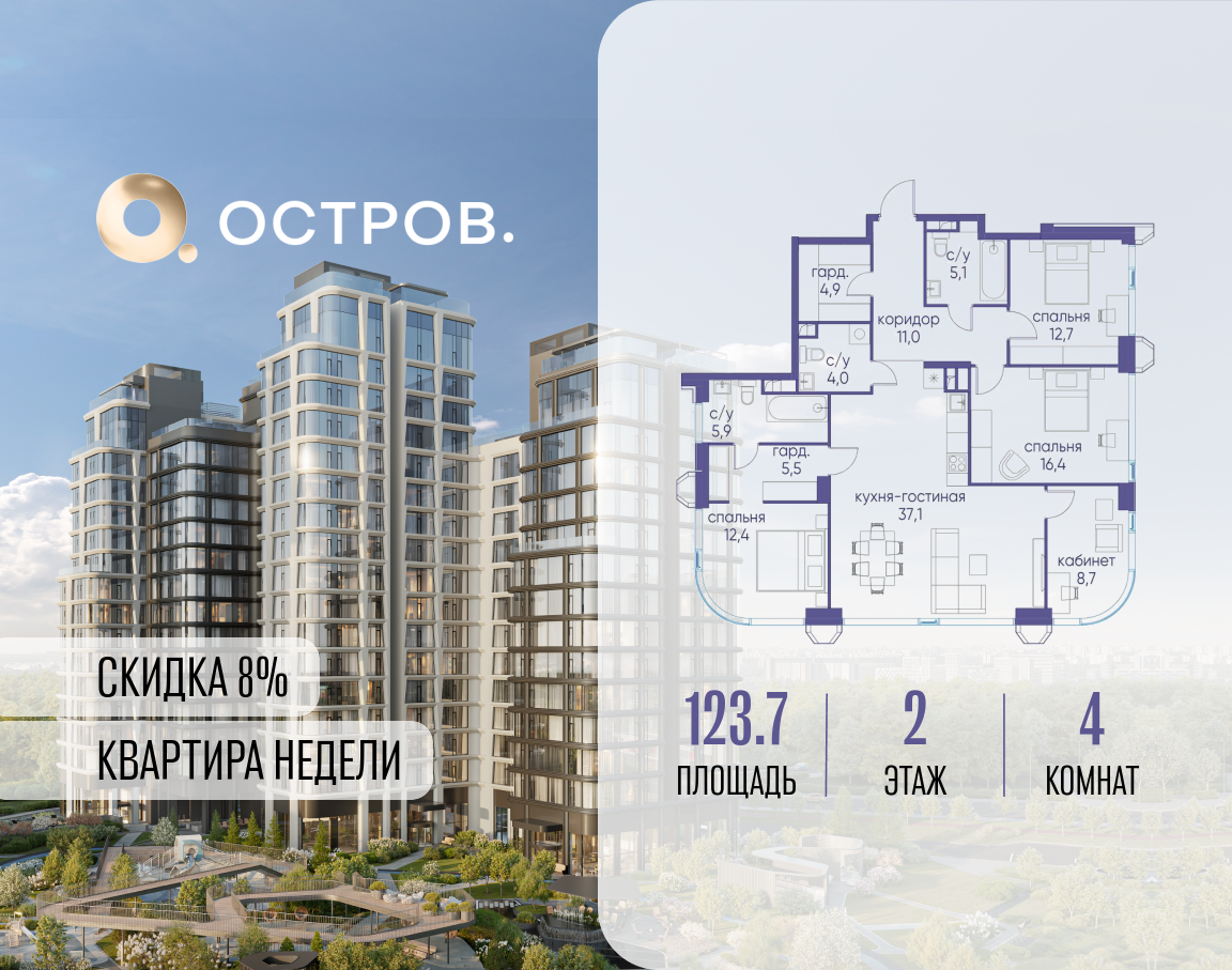 4х-комнатная квартира в ЖК Остров