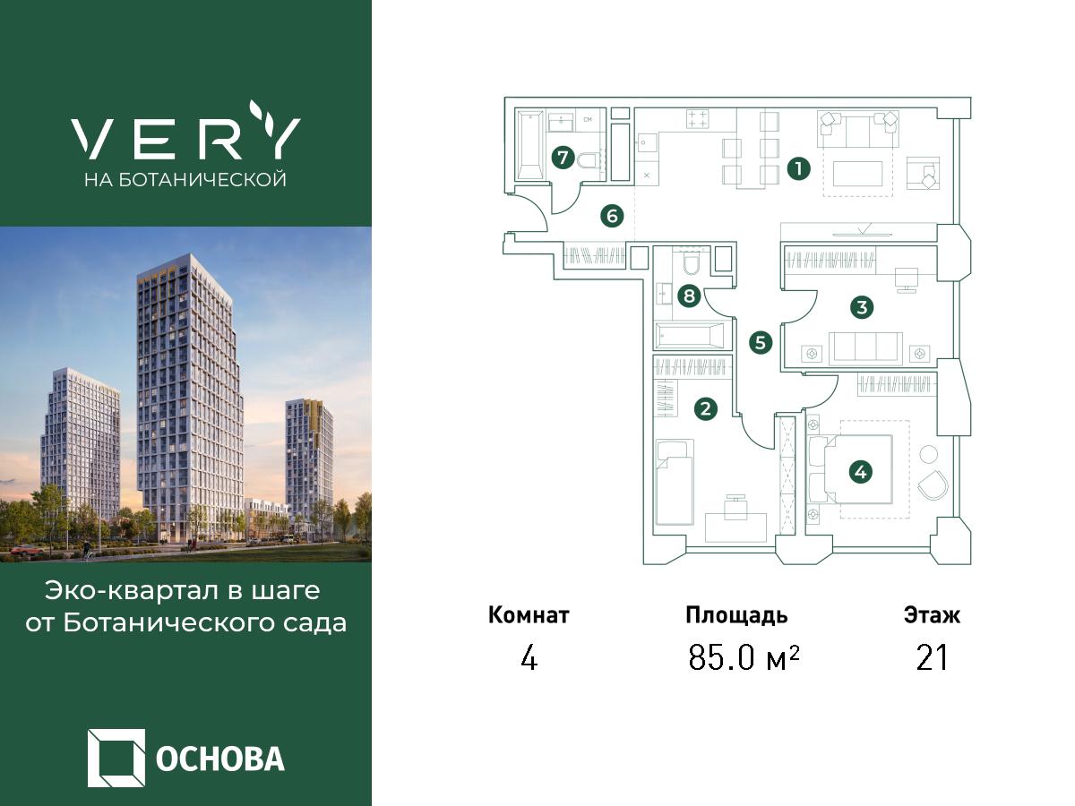 4х-комнатная квартира в ЖК Very Ботанический сад