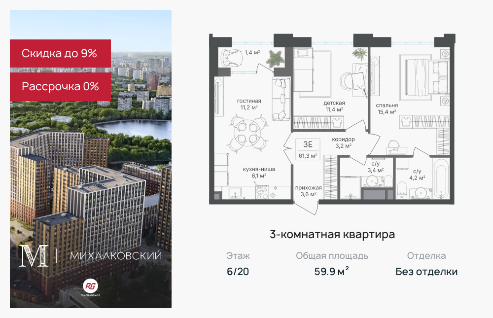 3х-комнатная квартира в ЖК Михалковский