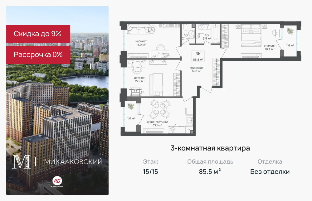 3х-комнатная квартира в ЖК Михалковский