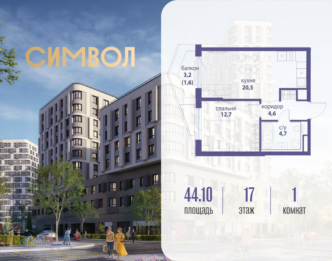 1-комнатная квартира в ЖК Символ