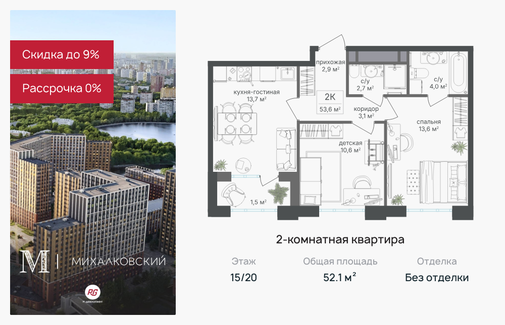 2х-комнатная квартира в ЖК Михалковский