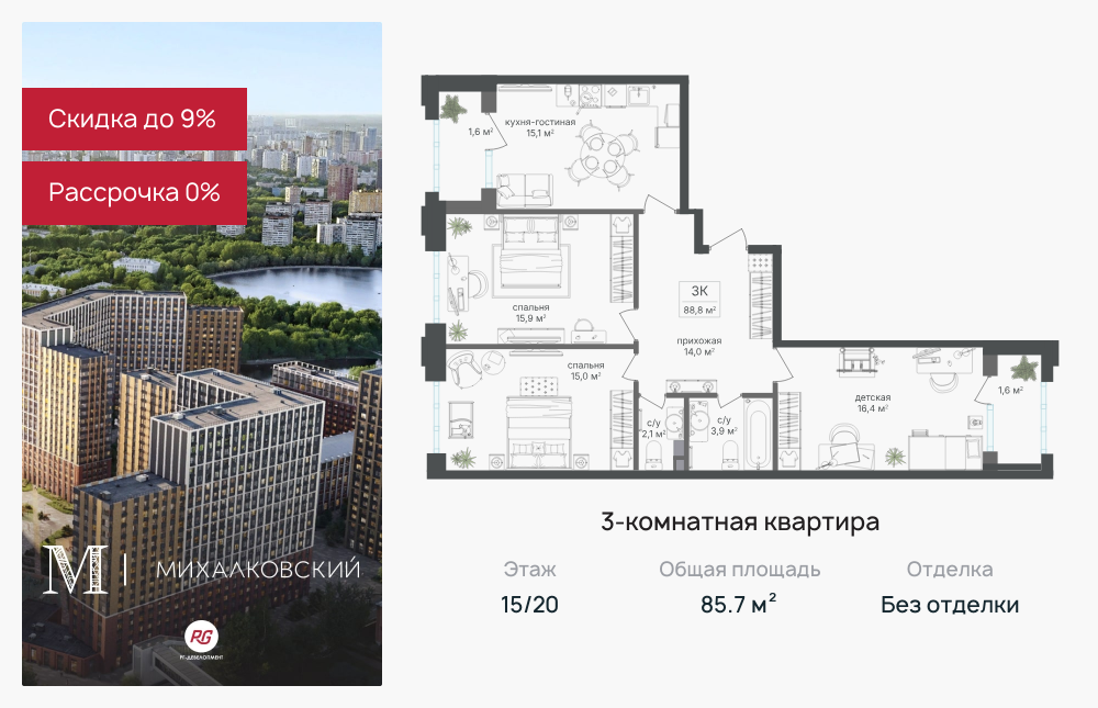 3х-комнатная квартира в ЖК Михалковский