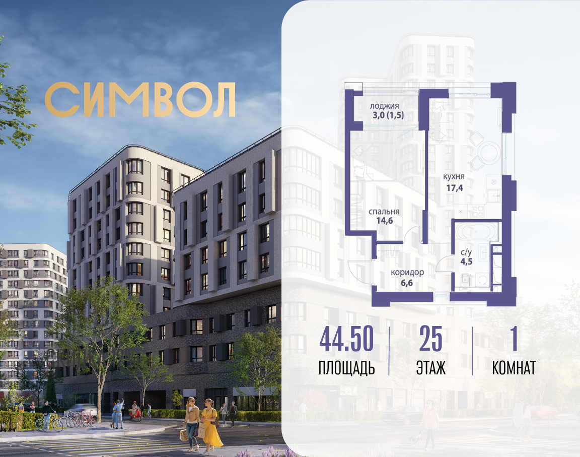 1-комнатная квартира в ЖК Символ