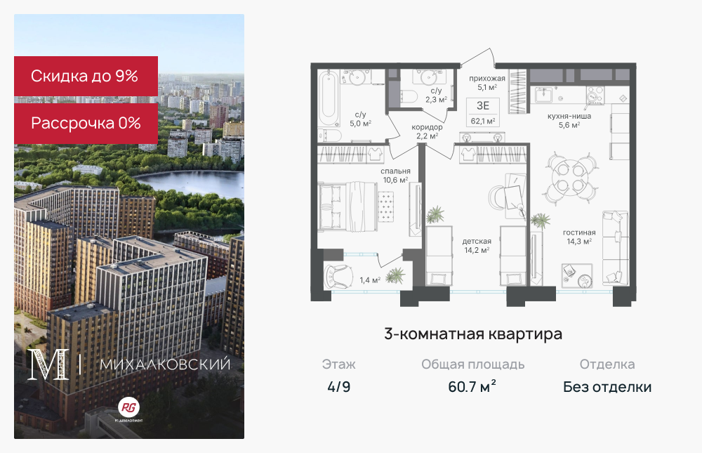 3х-комнатная квартира в ЖК Михалковский