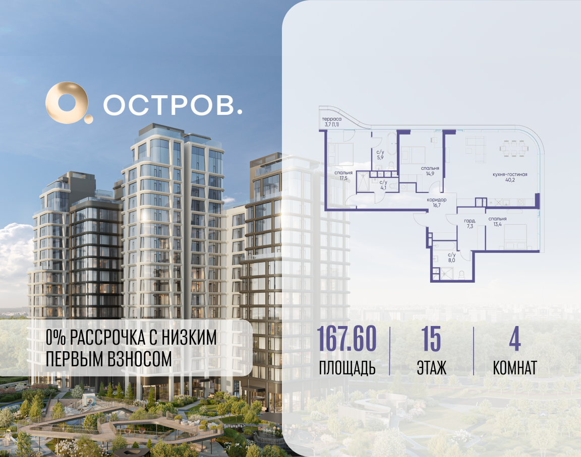 4х-комнатная квартира в ЖК Остров