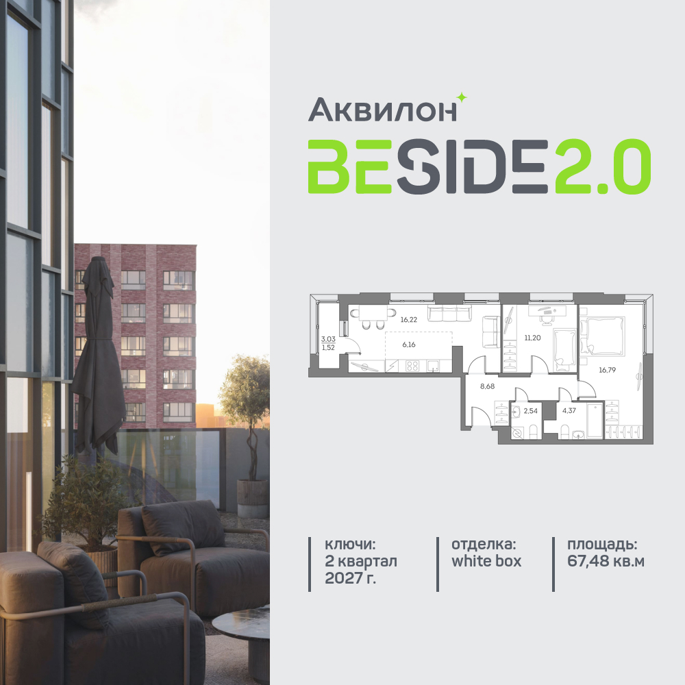 2х-комнатная квартира в ЖК Аквилон Beside 2.0