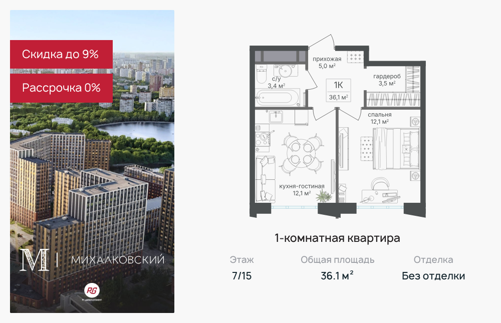 1-комнатная квартира в ЖК Михалковский